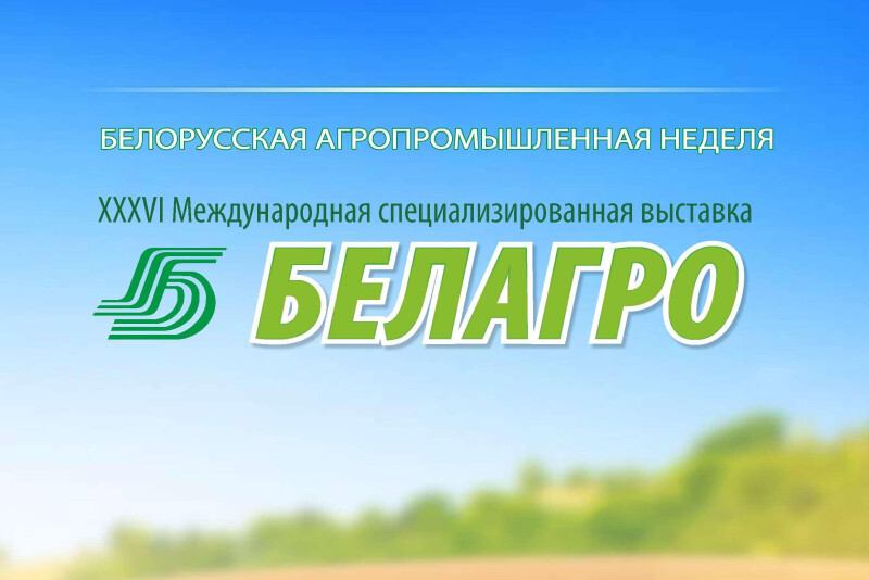 Приглашаем на выставку БЕЛАГРО-2026!