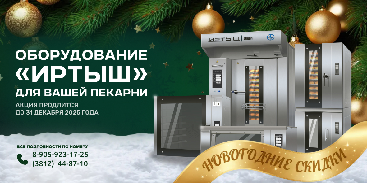 Новогодние скидки на хлебопекарное оборудование «Иртыш»!