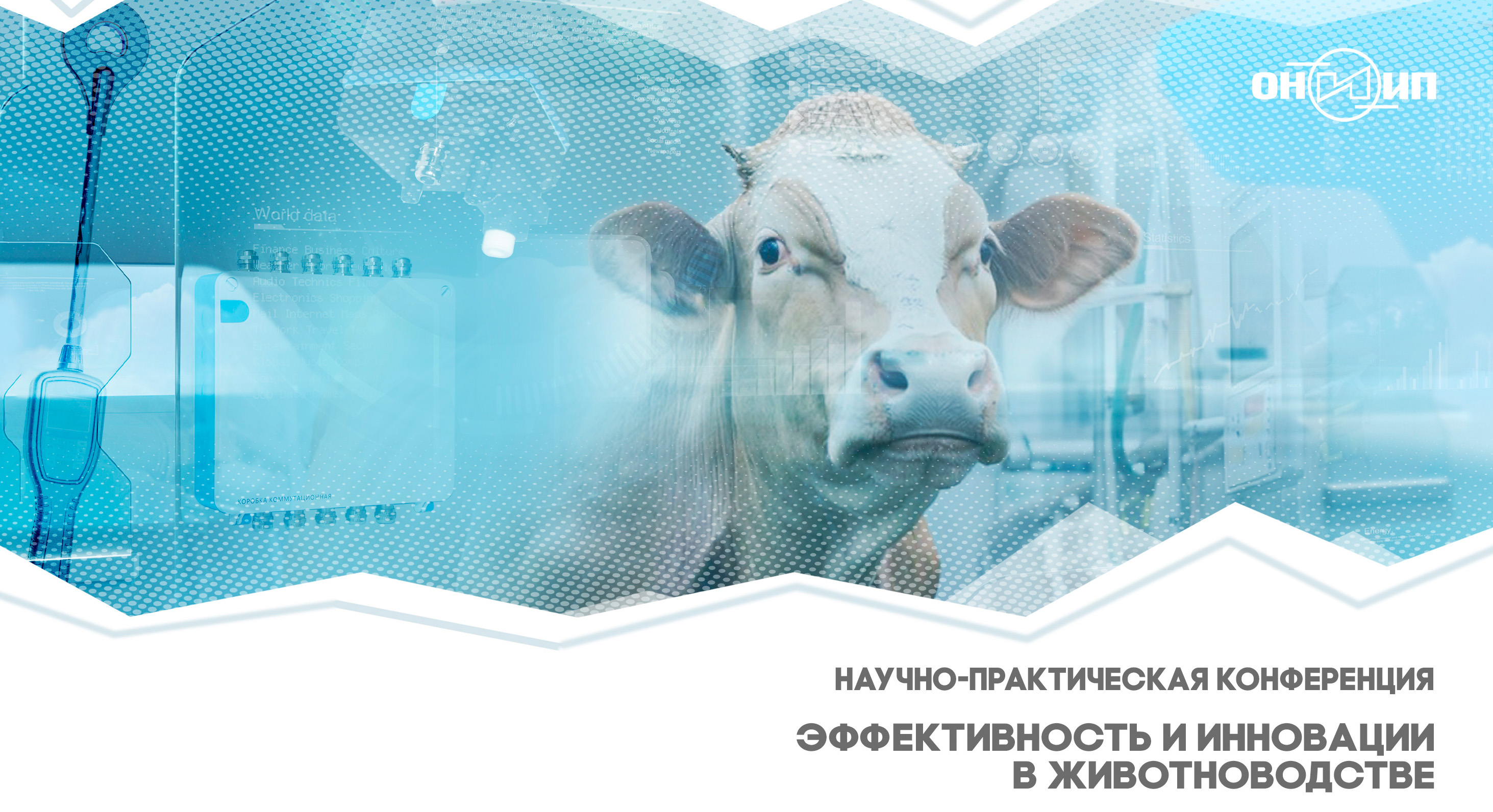 ОНИИП представит российским аграриям свои перспективные разработки