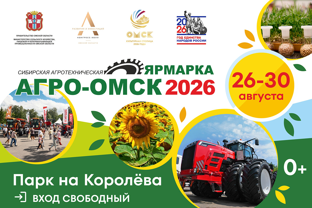 АО «ОНИИП» приглашает на «АгроОмск-2026»!