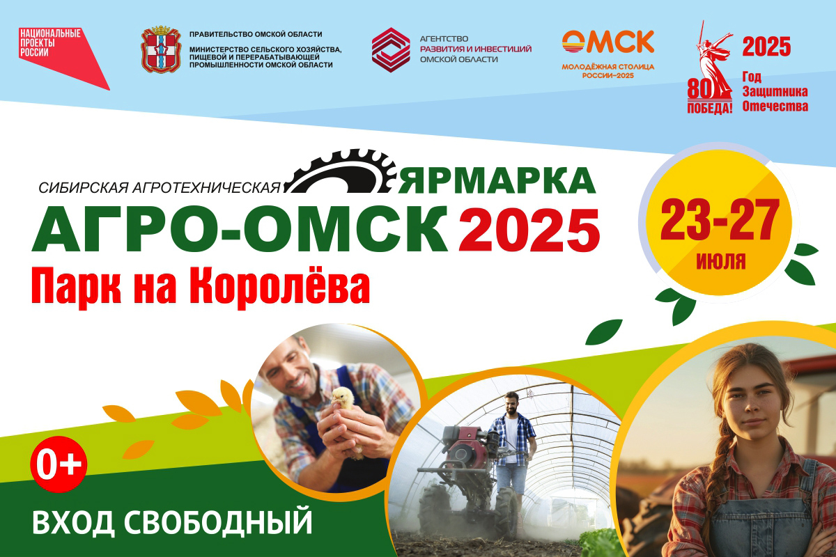 АО «ОНИИП» приглашает на 21-ю агротехническую выставку-ярмарку «АгроОмск-2025»