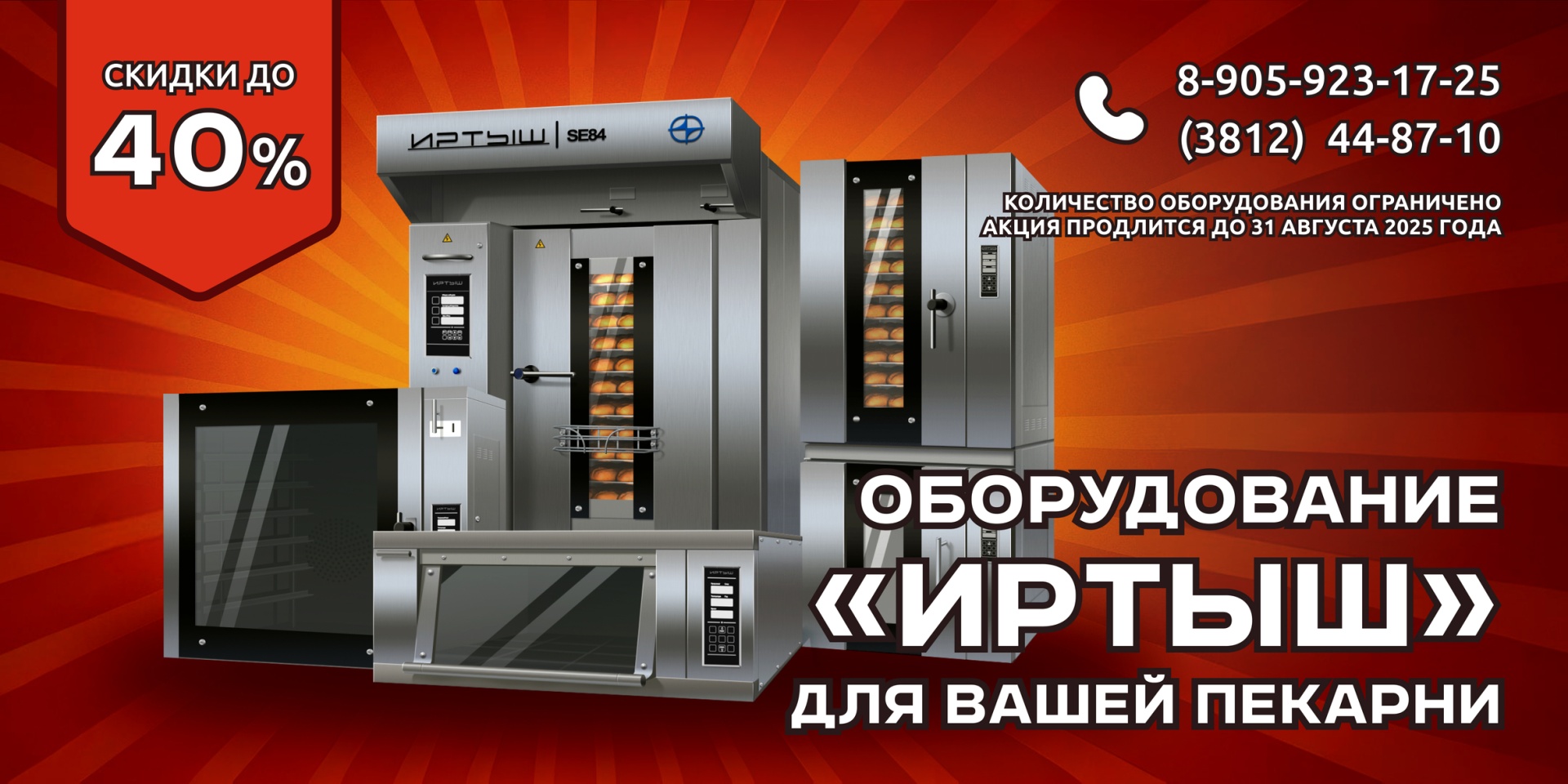 АО «ОНИИП» объявило скидки до 40% на хлебопекарное оборудование