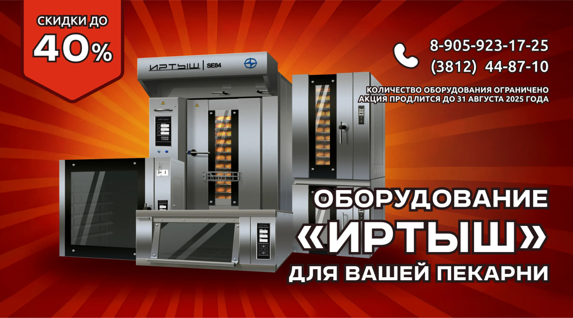 АО «ОНИИП» объявило скидки до 40% на хлебопекарное оборудование